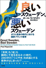 良いスウェーデン、悪いスウェーデン ポスト真実の時代における国家ブランド戦争 [ ポール・ラパチオリ ]