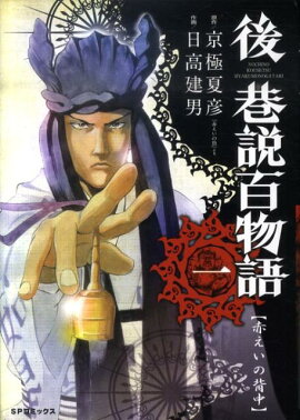 後巷説百物語（1）