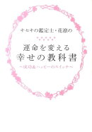 【謝恩価格本】運命を変える幸せの教科書