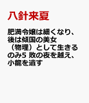 肥満令嬢は細くなり、後は傾国の美女（物理）として生きるのみ5 敗の夜を越え、小龍を遺す