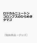 ロジカルニュートン コロンブスのひらめきタマゴ