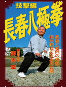 長春八極拳 技撃編