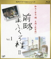 前略おふくろ様2 Vol.1【Blu-ray】 [ 萩原健一 ]