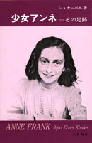 少女アンネその足跡