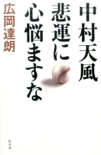 楽天ブックス 中村天風悲運に心悩ますな 広岡達朗 9784344031302 本