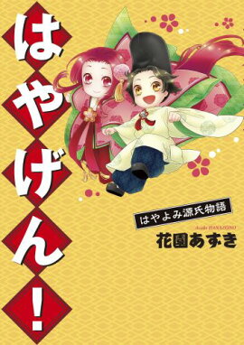 楽天ブックス マンガでわかる源氏物語 砂崎良 本
