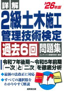 詳解　2級土木施工管理技術検定過去6回問題集 '26年版