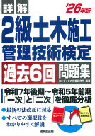 詳解　2級土木施工管理技術検定過去6回問題集 '26年版 [ コンデックス情報研究所 ]