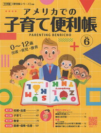 アメリカでの子育て便利帳（Vol．6） 全米版「便利帳シリーズ」別冊