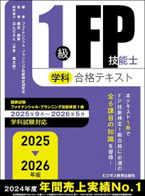 2025-2026年版　1級FP技能士（学科）合格テキスト （2025-2026年版　国家資格ファイナンシャル・プランニング技能検定1級受検対策シリーズ） [ ファイナンシャル・プランニング技能検定研究会 ]