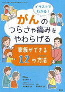 イラストでわかる！ がんのつらさや痛みをやわらげる 家族ができる12の方法 (マシュマロ・タッチⓇのサポートブック)