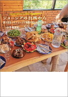 ジョージアの台所から 旅で出会ったジョージア料理の知られざる魅力 [ 小手森亜紀 ]