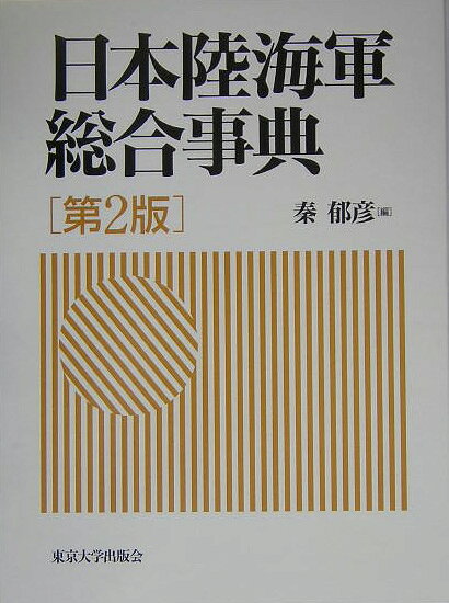 楽天ブックス: 日本陸海軍総合事典第2版 - 秦郁彦 - 9784130301350 : 本