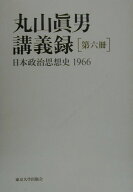 丸山眞男講義録（第6冊） 日本政治思想史 1966 [ 丸山眞男 ]