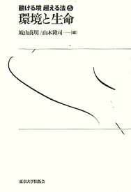 融ける境超える法（5） 環境と生命 [ 渡辺浩（政治学） ]
