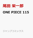 ONE PIECE 115 （ジャンプコミックス） [ 尾田 栄一郎 ]