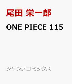 ONE PIECE 115 （ジャンプコミックス） [ 尾田 栄一郎 ]