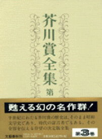 芥川賞全集 第三巻 [ 櫻田 常久 ]