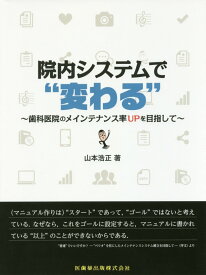 院内システムで“変わる” 歯科医院のメインテナンス率UPを目指して [ 山本浩正 ]