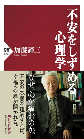 不安をしずめる心理学 （PHP新書） [ 加藤 諦三 ]