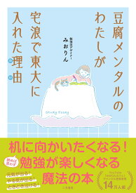 豆腐メンタルのわたしが宅浪で東大に入れた理由 [ みおりん ]