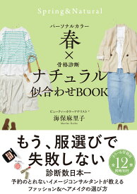 パーソナルカラー春×骨格診断ナチュラル　似合わせBOOK [ 海保 麻里子 ]