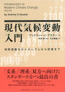 現代気候変動入門
