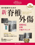 若手医師のための 新 脊椎外傷 初期対応・診断・手術テクニック （整形外科SURGICAL TECHNIQUE BOOKS 15…