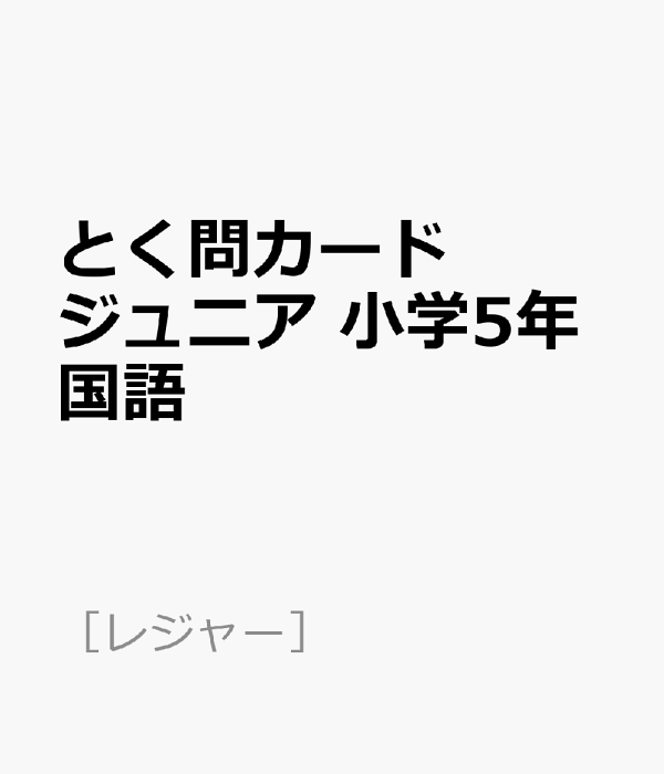 楽天ブックス とく問カードジュニア 小学5年国語 本