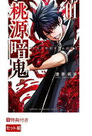 【特典】桃源暗鬼1-22巻セット(特製紙袋桃太郎ver)