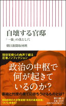 自壊する官邸　「一強」の落とし穴