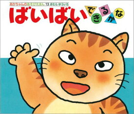 楽天市場 絵本 ばいばいの通販