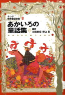 あかいろの童話集改訂版