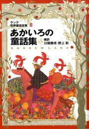 楽天ブックス: そらいろの童話集改訂版 - ラング世界童話全集 3 