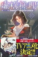 虚構推理（10）限定版