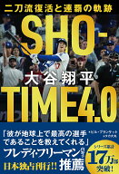 SHO-TIME　4．0　大谷翔平　二刀流復活と連覇の軌跡 [ ビル・プランケット ]