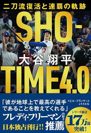 SHO-TIME　4．0　大谷翔平　二刀流復活と連覇の軌跡 [ ビル・プランケット ]