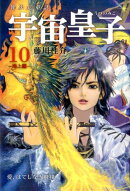 宇宙皇子（地上編　10）