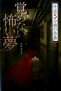 覚めない怖い夢 中村 まさみ 9784323081304 本 楽天ブックス