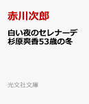 白い夜のセレナーデ