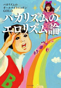 バカリズムのエロリズム論 バカリズムのオールナイトニッポンgold 本 楽天ブックス