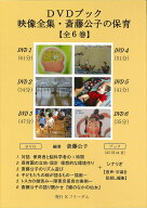 映像全集・斎藤公子の保育【全6巻】［ライブラリー版］ DVDブック [ 斎藤 公子 ]