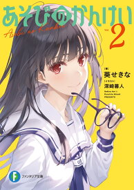 あそびのかんけい2 （ファンタジア文庫） [ 葵　せきな ]