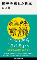 観光を忘れた日本