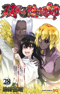 双星の陰陽師の関連商品一覧 楽天ブックス