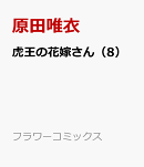 虎王の花嫁さん（8）