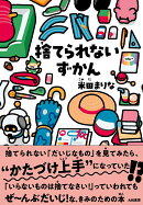 捨てられないずかん