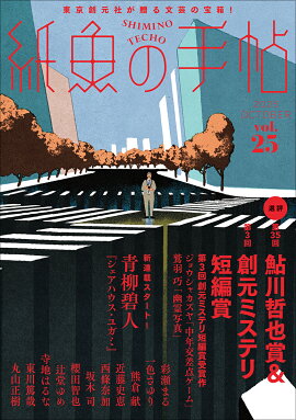 紙魚の手帖Vol．25