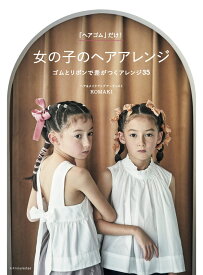 「ヘアゴム」だけ！女の子のヘアアレンジ [ KOMAKI ]