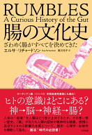腸の文化史 ざわめく腸がすべてを決めてきた [ エルサ・リチャードソン ]